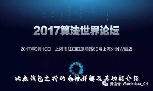 比太钱包支持的币种详解及其功能介绍