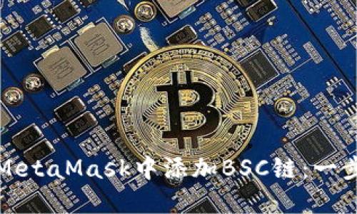 如何在MetaMask中添加BSC链:一步步指南