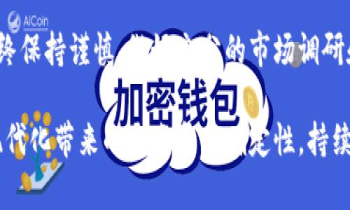 在讨论如何查找在UNI（Uniswap）交易过的钱包之前，首先让我们了解一下Uniswap和加密货币钱包的基本概念。

### 什么是Uniswap？

Uniswap是一个基于以太坊的去中心化交易所，允许用户通过流动性池交换不同的ERC-20代币。与传统的集中式交易所不同，Uniswap没有中介，也不需要用户创建账户。用户只需连接自己的数字钱包，便可以直接进行交易。

### 钱包和交易的基本概念

在加密货币领域，用户通过数字钱包来管理、发送和接收加密资产。每个钱包都有一个唯一的地址，所有交易记录都在区块链上公开可见。这意味着尽管用户的身份可能是匿名的，但他们的交易可以通过区块链浏览器进行追踪。

### 如何查找在UNI交易过的钱包？

要查找在Uniswap交易过的钱包，您可以采用以下步骤：

1. **获取地址：** 首先，您需要知道想要查询的以太坊地址。如果您没有这个地址，您可能无法找到相关的交易记录。

2. **使用Etherscan：** 
   - Etherscan是以太坊区块链的区块浏览器，您可以在上面查询任何以太坊地址的交易记录。
   - 访问Etherscan网站（https://etherscan.io/）。
   - 在搜索框中输入您要查询的钱包地址，点击搜索。
   - 在钱包的页面上，您将看到该地址的所有交易记录，包括发送和接收的代币，以及交易的时间戳和金额。

3. **查找Uniswap相关交易：**
   - 在钱包地址页面的交易历史中，您可以查看所有的交易，包括那些与Uniswap相关的。
   - 通常，与Uniswap交易会显示“Uniswap”或“Uniswap V2/V3”的标签，您可以根据这个标签来确定哪笔交易是通过Uniswap进行的。

4. **分析交易详情：** 点击任何一笔交易，可以查看更详细的信息，如交易费用、交易的具体代币、流动性池等。

### 可能相关的问题

在研究如何查找在UNI交易过的钱包时，可能会遇到以下相关问题和讨论：

#### 如何从钱包中提取交易历史？

提取交易历史可能会因钱包提供的功能和接口而异。大多数加密钱包都有交易记录的功能，可以在应用程序中直接查看。这些交易记录通常会列出所有的币种和交易的详细信息，例如时间、金额及交易类型（发送或接收）。

如果您使用的是基于浏览器的数字钱包（如MetaMask），您可以直接在它的用户界面中查看到这些信息。对于其他类型的钱包，您可能需要访问钱包的官方网站或使用API来获取更详细的历史记录。

例如，有些高端钱包/管理软件提供交易导出功能，允许用户以CSV格式导出交易记录，从而更方便进行数据分析。您只需进入钱包设置，找到相应的导出选项即可。

#### 如何确认交易的安全性？

在区块链生态中，确保交易的安全性通常涉及多个方面。首先，您应该确保您正在与合法的Uniswap界面进行交易，避免使用任何可能是钓鱼网站的链接。如果您是在自己常用的设备和浏览器上进行交易，并且您没有手动输入任何个人或助记词信息，通常这就是安全的。

其次，确认您交易的地址是否正确，并查看交易的手续费是否合理。在进行重要的交易之前，您可以选择从小额交易开始，确保没有问题后再进行大额交易。

最后，建议使用冷钱包存储长时间不打算使用的资产，因为冷钱包不常连接互联网，从物理上减少了被黑客攻击或恶意软件侵害的风险。

#### 如何提高在Uniswap上的交易效率？

在Uniswap上交易时，提高交易效率一般包括减少滑点、提高流动性和合理选择交易时间等。首先，滑点是影响交易效率的关键因素，您可以在交易之前设置允许的最大滑点，以确保在价格变动时不会出现意外的损失。

同时，您还可以通过选择流动性高的交易对来提高交易的效率，流动性高的交易对能够迅速完成交易，让您更及时地捕获市场价格的波动。此外，最好关注市场高频交易的时间段，例如在特定事件发生或重要公告发布后，这时候往往交易量比较大。

此外，使用多链钱包来访问Uniswap V3（或可能的未来版本）等新功能，将会在更大范围内提供更高的流动性和交易效率。有些钱包也通过基础设施用户连接的速度，帮助用户更快完成交易。

#### 面临的主要风险和挑战是什么？

在Uniswap和其它去中心化交易所交易时，您可能会面临多种风险和挑战。首先，市场风险是最显著的，价格随时可能发生剧烈波动，这种价格波动可能导致您在不利的时间入场或退出，造成损失。

其次，智能合约风险也是一个需要关注的地方。尽管Uniswap是经过广泛审计的智能合约，但是依然存在代码漏洞和安全漏洞的可能。攻击者可能利用这些漏洞盗取资产。

还有流动性风险，尤其是对于交易量较小的代币，您可能会遇到价格滑点和流动性不足的情况，导致无法以预期的价格完成交易，甚至需要很长时间才能找到交易对手。

最后，加密市场本身的不确定性和法律法规的变化也是必须重视的因素。因此，建议用户在使用去中心化交易所时，始终保持谨慎，做好充分的市场调研和风险评估。

通过以上信息，我们可以看到，利用Etherscan等工具来查找在Uniswap交易过的钱包非常直接，同时也要因应交易现代化带来的隐患和不确定性，持续学习和适应不断变化的市场。