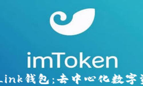 深入了解TronLink钱包:去中心化数字资产管理的未来