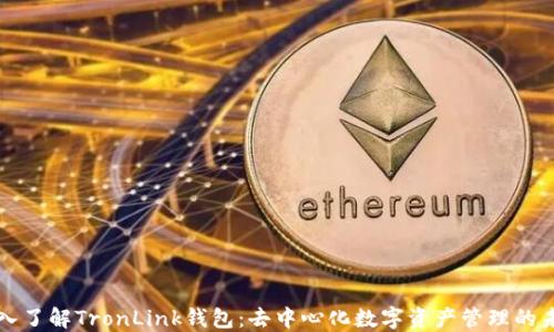 深入了解TronLink钱包:去中心化数字资产管理的未来