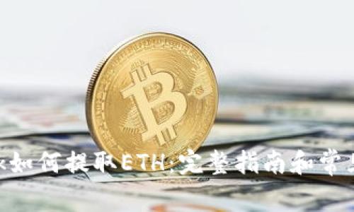 MetaMask如何提取ETH:完整指南和常见问题解答