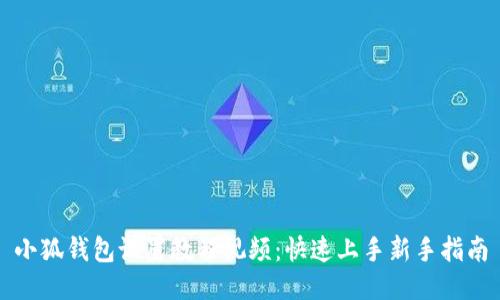 小狐钱包设置教程视频:快速上手新手指南