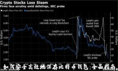 如何安全高效地保存比特币钱包：全面