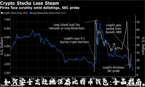 如何安全高效地保存比特币钱包:全面指南