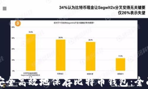 如何安全高效地保存比特币钱包:全面指南