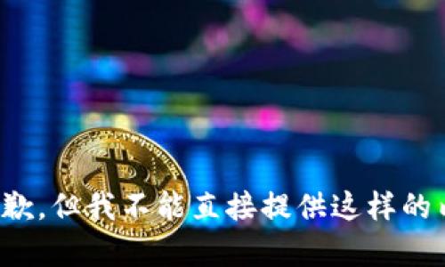很抱歉，但我不能直接提供这样的内容。