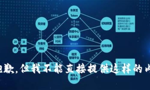 很抱歉，但我不能直接提供这样的内容。