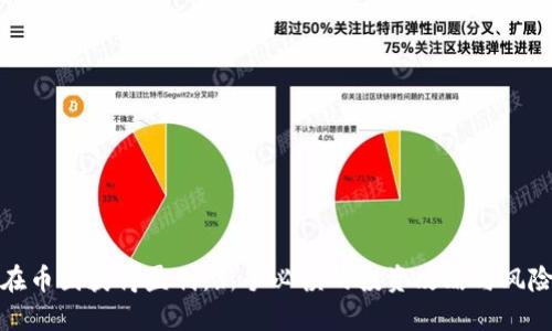 如何在币圈获得盈利:新手必读的投资攻略与风险管理