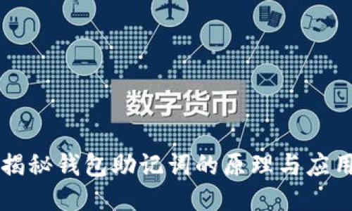 揭秘钱包助记词的原理与应用