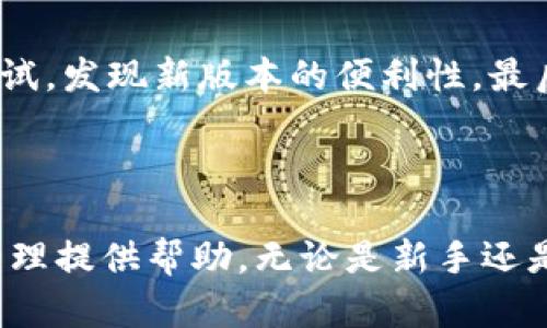   小狐钱包v5.14.0版本的全新功能与使用体验解析 / 

 guanjianci 小狐钱包, 钱包版本更新, 加密货币, 数字资产管理 /guanjianci 

### 引言

在数字货币快速发展的今天，钱包作为管理个人数字资产的重要工具，变得愈加重要。其中，小狐钱包凭借其安全性、便捷性和用户友好界面，成为众多用户的首选。本文将详细介绍小狐钱包v5.14.0版本的全新功能、使用体验，以及如何有效利用这些功能进行数字资产管理。

### 小狐钱包v5.14.0版本特色功能

小狐钱包v5.14.0版本在功能上进行了多项升级，旨在提升用户体验，增强安全性，具体包括：

#### 一、界面

在新版本中，小狐钱包的界面进行了全面，用户能够更便捷地找到所需功能。新版设计采用了更加的风格，使得新用户也能快速上手。所有业务模块的入口清晰可见，给用户带来了更加直观的操作体验。

#### 二、安全性能提升

小狐钱包v5.14.0版本特别注重用户的资产安全。在安全保护方面，升级了多重认证机制，用户可以选择指纹、面部识别或密码进行账户登录。此外，应用内置的防钓鱼系统，能够有效识别和阻止可疑链接，提高用户的资金安全防护。

#### 三、链上操作便捷性提升

在这一版本中，小狐钱包了链上操作流程，用户可以更加顺利地进行交易和资产管理。例如，用户可以通过简单的指令一次性管理多个地址和资产，无需频繁切换界面，极大地提高了操作效率。

#### 四、新增资产支持

小狐钱包v5.14.0进一步扩展了资产支持范围，新增多个热门币种，使得用户在进行全球化投资时，选择更加丰富。用户可以在一个钱包里轻松管理不同种类的数字资产，提升了资产流动性和管理效率。

#### 五、交易费用透明化

新的版本明确了交易费用的计算方式，用户可以在交易前清晰了解每笔费用，为用户做出明智的投资决策提供支持。

### 如何有效使用小狐钱包v5.14.0版本

以更深入的角度来看，如何充分利用小狐钱包的各项新功能，将帮助用户提升数字资产的管理能力。

#### 一、定期更新版本

确保应用保持更新是非常重要的，定期更新钱包版本不仅可以获得最新的用户体验，还能第一时间享受新安全措施及功能。在小狐钱包v5.14.0版本中，用户可以通过设置中的“更新提醒”选项，随时获取最新消息。

#### 二、记住安全设置

用户在使用小狐钱包时，务必选择适合自己的安全设置，建议使用高强度的密码或采用生物识别技术进行登录。同时，定期更改密码，可以有效避免安全隐患。

#### 三、建立资产管理计划

用户在使用小狐钱包时，建议制定个人的数字资产管理计划，包括投资的币种、投资金额、目标收益等。通过合理规划，可以有效提升资产的增值空间。

#### 四、善用钱包的社交功能

小狐钱包支持多种社交功能，用户可以通过分享交易记录、投资心得等方式与好友互动，开拓视野。新版本的社交功能增强了用户之间的关联，让数字资产管理不再孤单。

### 常见问题解析

在用户使用小狐钱包v5.14.0版本的过程中，可能会遇到一些相关的问题。我们选取了四个可能的相关问题，并对此进行详细解答。

#### 1. 小狐钱包是否安全可靠？

安全性是用户最关心的问题之一。小狐钱包作为一款主流的数字资产管理工具，在安全性上有着严格把控。首先，采用了行业领先的加密技术，确保用户的私钥和交易数据不会被泄露。其次，钱包内置的安全防护系统，包括反钓鱼链接、帐户登录监控等功能，为用户提供了双重保障。最重要的是，用户要自身提高安全意识，定期更新密码，并开启双重认证措施，以达到最佳的安全性。

#### 2. 如何恢复丢失的小狐钱包？

丢失钱包是许多用户的痛苦经历，但恢复丢失的钱包并非无望。用户在注册小狐钱包时都会生成一组助记词，这是恢复钱包的关键。如果用户不慎丢失了钱包，只要手中仍然有助记词，就可以通过钱包的恢复功能重新获得钱包访问权限。因此，在首次创建钱包时，请务必妥善保管助记词，不要轻易泄露。

#### 3. 小狐钱包支持哪些加密货币？

小狐钱包v5.14.0版本新增了多个热门币种的支持，用户可以在平台上管理如比特币、以太坊、USDT等主流加密货币。此外，部分小众币种也得到了支持，用户可在钱包的资产管理页面查看支持的所有币种。用户可根据自己的投资需求选择相应的资产进行管理。

#### 4. 更新后使用小狐钱包有什么需注意的？

在更新到小狐钱包v5.14.0版本后，用户需注意以下几点。首先，建议用户在使用新版本前，熟悉新界面的布局及各功能所在位置。其次，部分功能可能会有所变动，用户需多加尝试，发现新版本的便利性。最后，要及时了解新版本的安全设置及使用说明，以确保资金安全及使用便利。

### 结束语

随着数字货币市场的不断发展，小狐钱包v5.14.0不仅在用户体验上进行了全面提升，更在安全性、便捷性等方面做了扎实的提升。合理使用这些功能，能够为数字资产的高效管理提供帮助。无论是新手还是资深投资者，相信小狐钱包将是您在数字资产管理上不可或缺的重要工具。希望本文能够帮助您更好地理解与使用小狐钱包。如果您有任何疑问或建议，欢迎随时与我们联系。