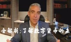 小狐钱包发币全解析：了解数字货币的
