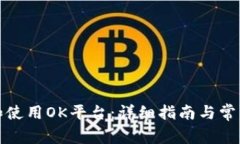 如何下载和使用OK平台：详细指南与常