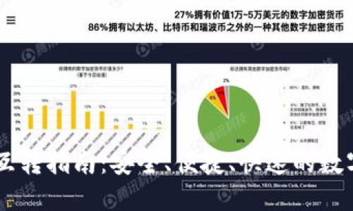 币印钱包之间互转指南:安全、便捷、快速的数字资产管理方法