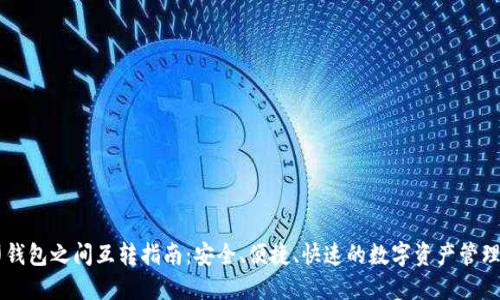 币印钱包之间互转指南:安全、便捷、快速的数字资产管理方法