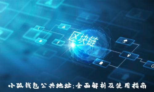 小狐钱包公共地址:全面解析及使用指南