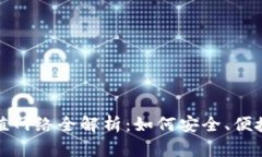 提币平台充值网络全解析：如何安全、