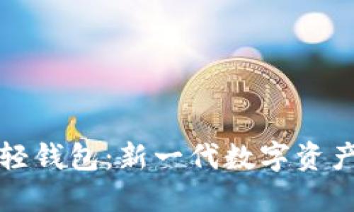 比太钱包轻钱包:新一代数字资产管理工具