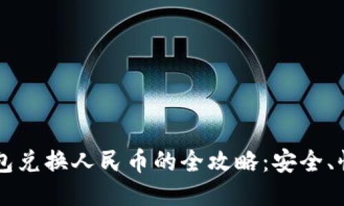 小狐钱包兑换人民币的全攻略:安全、快捷、优惠
