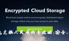  小狐钱包兑换人民币的全攻略：安全