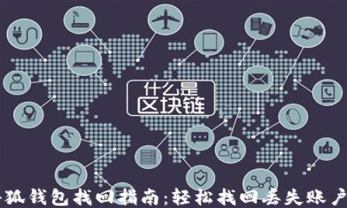 手机小狐钱包找回指南:轻松找回丢失账户的方法