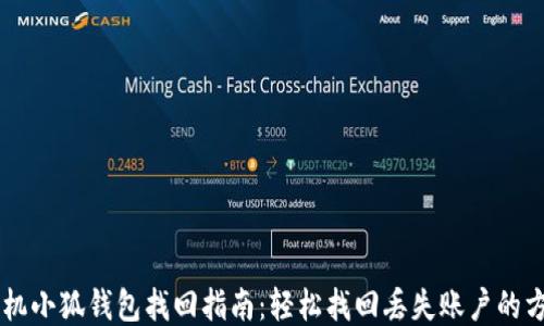 手机小狐钱包找回指南:轻松找回丢失账户的方法