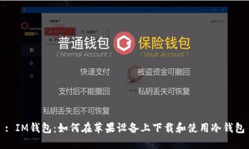 : IM钱包:如何在苹果设备上下载和使用冷钱包