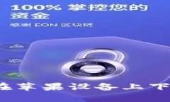 : IM钱包：如何在苹果设备上下载和使