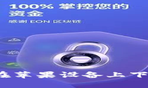 : IM钱包:如何在苹果设备上下载和使用冷钱包