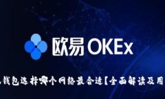 : 小狐钱包选择哪个网络最合适？全面
