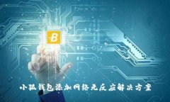 小狐钱包添加网络无反应解决方案