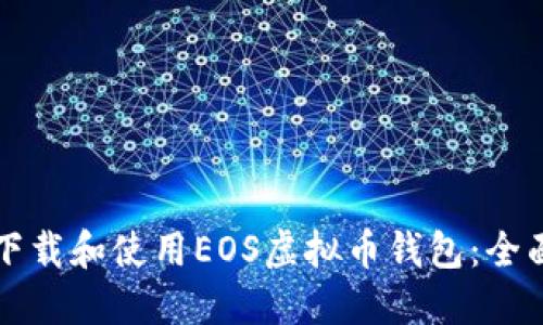 如何下载和使用EOS虚拟币钱包:全面指南
