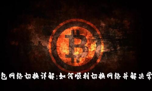 小狐钱包网络切换详解:如何顺利切换网络并解决常见问题