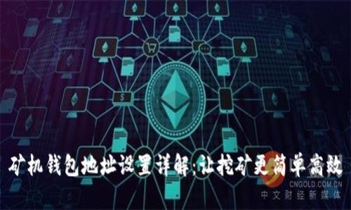 矿机钱包地址设置详解:让挖矿更简单高效