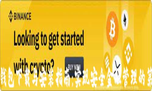 加密钱包下载与安装指南:实现安全金融管理的第一步