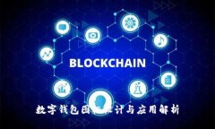 数字钱包图标设计与应用解析