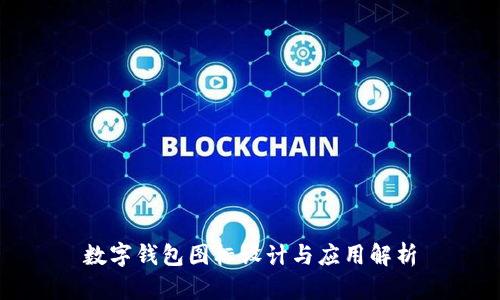 数字钱包图标设计与应用解析