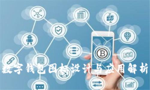 数字钱包图标设计与应用解析