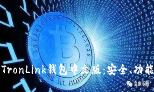 全方位解读TronLink钱包中文版:安全、功能与使用指南