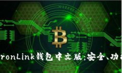 全方位解读TronLink钱包中文版：安全、