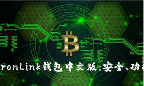 全方位解读TronLink钱包中文版:安全、功能与使用指南