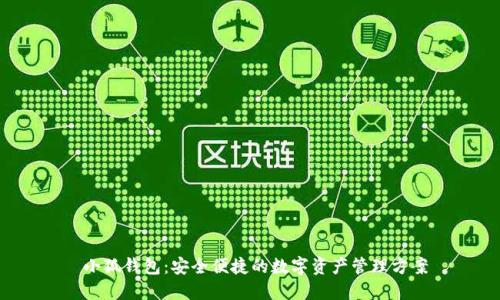 小狐钱包:安全便捷的数字资产管理方案
