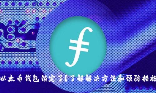 以太币钱包锁定了?了解解决方法和预防措施