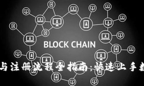 BK钱包下载与注册流程全指南：快速上手数字货币管理