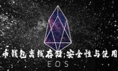 比特币钱包离线存储：安全性与使用指