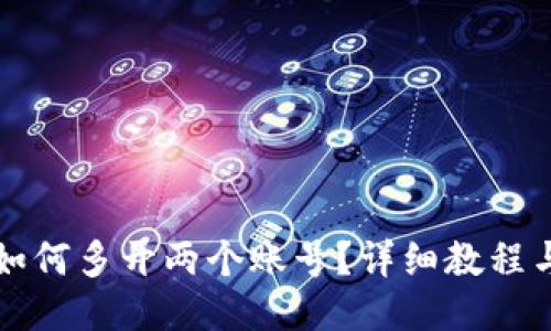 小狐钱包如何多开两个账号?详细教程与技巧分享
