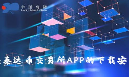 全方位解析:泰达币交易所APP的下载安装与使用指南