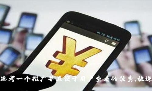 思考一个推广并且便于用户查看的优秀，放进