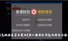 冷钱包地址是否会变化？深入解析冷钱