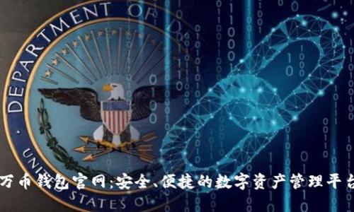 万币钱包官网:安全、便捷的数字资产管理平台